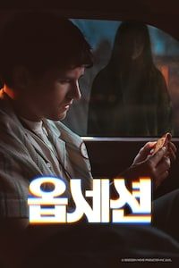 옵세션 (2026)