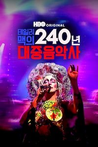테일러 맥의 240년 대중음악사