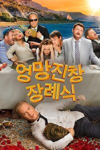 엉망진창 장례식