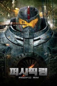 퍼시픽 림