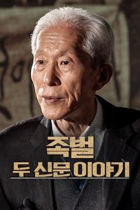 족벌 두 신문 이야기