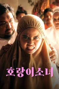 호랑이 소녀