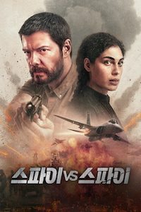 스파이 vs 스파이
