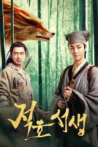 적호서생
