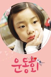운동회
