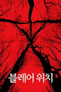 블레어 위치