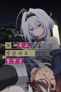 또 죽고 말았나요, 탐정님
