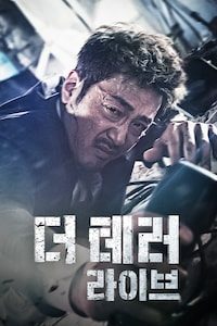 더 테러 라이브
