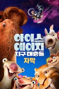 아이스 에이지 5: 지구 대충돌 (자막)