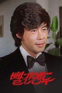 빨간 앵두