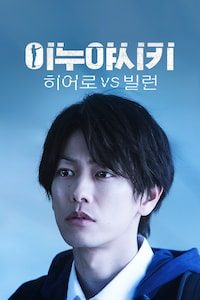 이누야시키: 히어로 VS 빌런