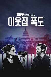 이웃집 폭도