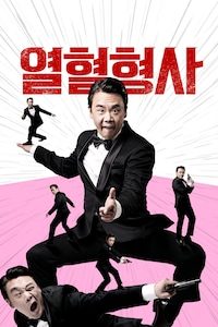 열혈형사