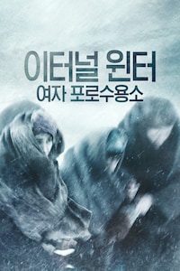 이터널 윈터 여자 포로 수용소