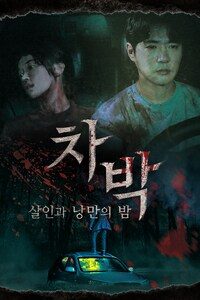 차박: 살인과 낭만의 밤