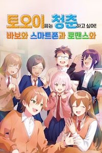 토오이 씨는 청춘하고 싶어! 바보와 스마트폰과 로맨스와