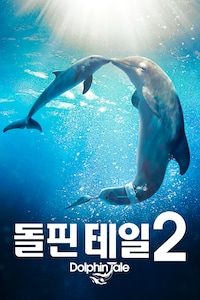 돌핀 테일 2