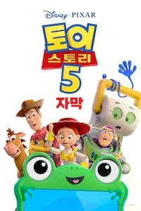 토이 스토리 5 (자막)