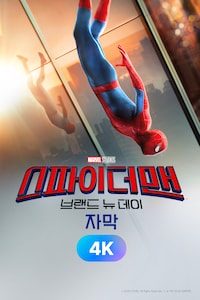 스파이더맨: 브랜드 뉴 데이 (자막) (4K)