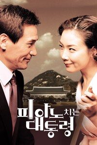 피아노 치는 대통령
