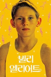 빌리 엘리어트