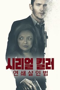 시리얼 킬러 연쇄살인범