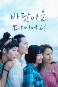 바닷마을 다이어리