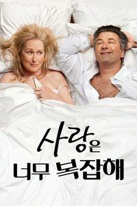 사랑은 너무 복잡해