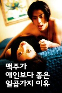 맥주가 애인보다 좋은 일곱가지 이유