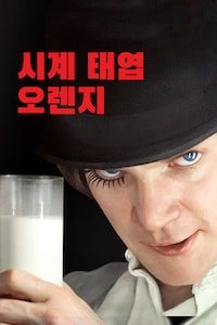 시계 태엽 오렌지