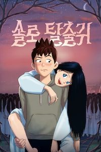 솔로탈출귀
