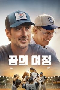 꿈의 여정