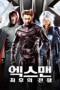 엑스맨: 최후의 전쟁