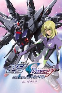 기동전사 건담 SEED Destiny 스페셜 에디션 3: 운명의 업화 (자막)