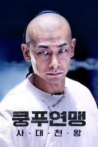 쿵푸연맹: 사대천왕
