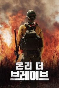온리 더 브레이브