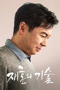 재혼의 기술