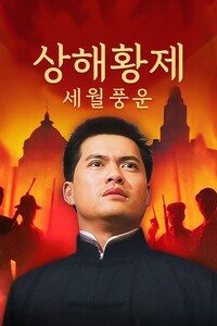 상해황제: 세월풍운