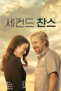 세컨드 찬스
