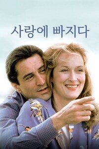 사랑에 빠지다
