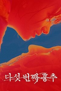 다섯 번째 흉추