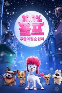 100% 울프: 푸들이 될순없어