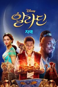 알라딘 (2019) (자막)
