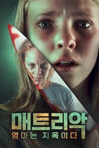 매트리악: 엄마는 지옥이다