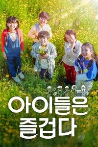 아이들은 즐겁다
