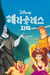 월트디즈니의 헤라클레스 (자막)