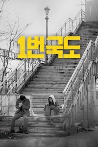 1번국도