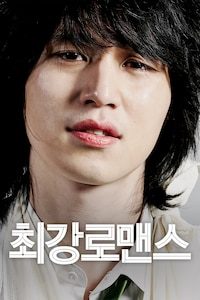 최강 로맨스