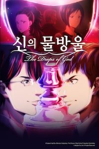 신의 물방울