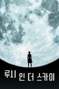 루시 인 더 스카이